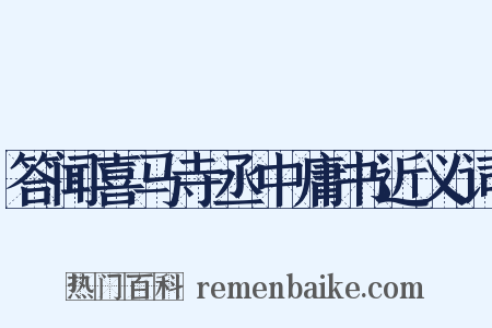 答闻喜马寺丞中庸书近义词是什么意思的图片